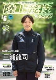 陸上競技マガジン 2026年6月号