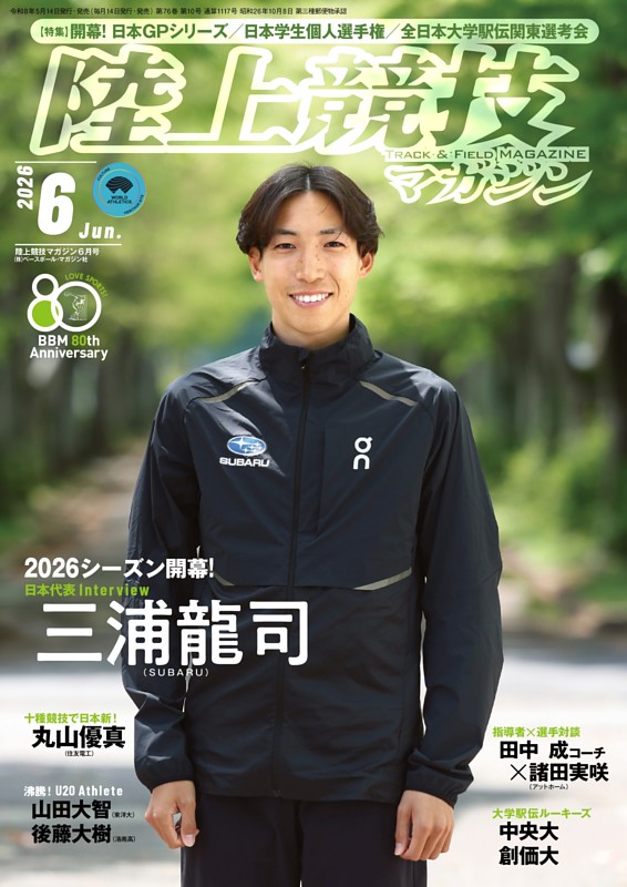 陸上競技マガジン 2026年6月号