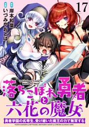 落ちこぼれ勇者と六花の魔女　勇者学園の劣等生、受け継いだ魔王の力で無双する WEBコミックガンマ連載版 第十七話