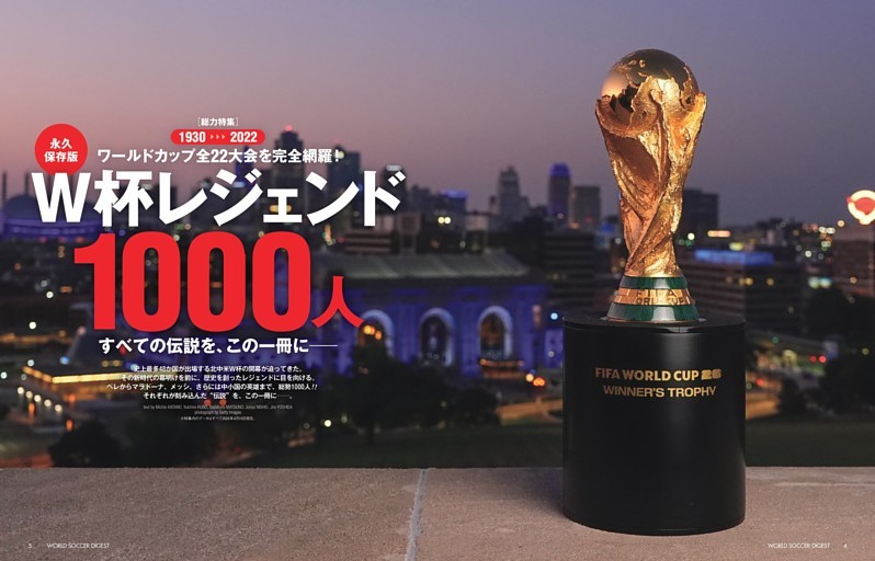 ［総力特集］ワールドカップ全22大会を完全網羅 永久保存版 W杯レジェンド1000人