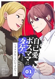 自己愛ボスママにタゲられました　～ブチギレてもいいですか？～（１）
