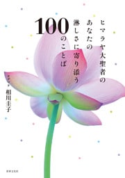 ヒマラヤ大聖者のあなたの淋しさに寄り添う100のことば