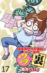 漫画専門学校講師のマンガ業界ウラの裏 【せらびぃ連載版】（１７）