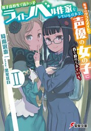 男子高校生で売れっ子ライトノベル作家をしているけれど、年下のクラスメイトで声優の女の子に首を絞められている。II ‐Time to Play‐〈下〉