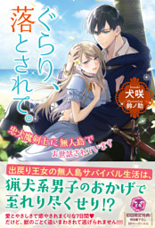 ぐらり、落とされて。　忠犬魔剣士に無人島でお世話されています【初回限定SS付】【イラスト付】