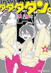 ダダダダン。（6）