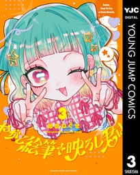 やがて絵筆を映ろし君は 3