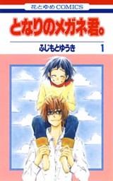 となりのメガネ君。 1巻