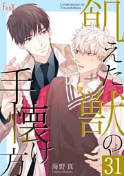 飢えた獣の手懐け方（フルカラー） 31