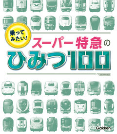 乗ってみたい！ スーパー特急のひみつ１００