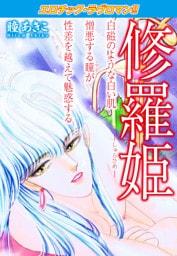 エロチック・ラブロマン！！　修羅姫