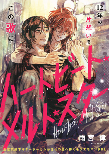 ハートビート・メルト・スター