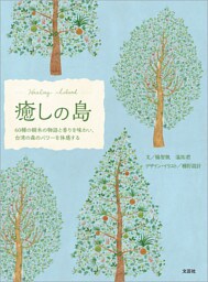 癒しの島 60種の樹木の物語と香りを味わい、台湾の森のパワーを体感する