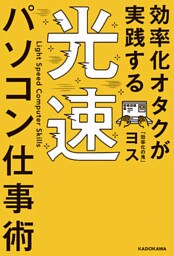 効率化オタクが実践する 光速パソコン仕事術