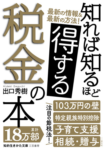 知れば知るほど得する税金の本
