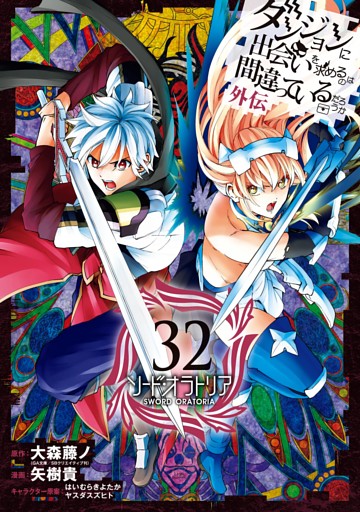 ダンジョンに出会いを求めるのは間違っているだろうか 外伝　ソード・オラトリア 32巻
