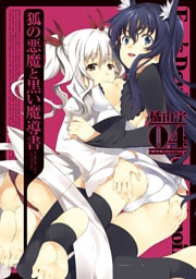 狐の悪魔と黒い魔導書　4巻