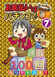 お支払いはパチンコで 7巻