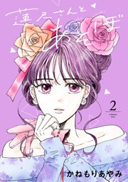 蓮尺さんとあそぼ【電子単行本】　2