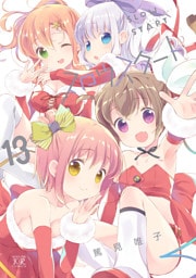 スロウスタート　１３巻