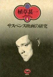 サスペンス映画の研究(植草甚一スクラップ・ブック5)