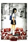 自殺サークル