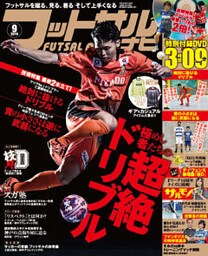 フットサルナビ2016年9月号