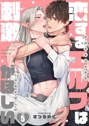 恋するエルフは刺激がほしい５