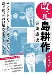 改元　島耕作（１６）　～平成１２年～