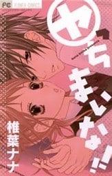 ヤっちまいな！！