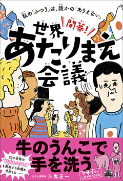 開幕！世界あたりまえ会議 - 私の「ふつう」は、誰かの「ありえない」 -