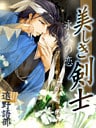 美しき剣士　永久の恋　～土方歳三　沖田総司　愛の物語～