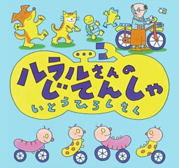 ルラルさんのじてんしゃ