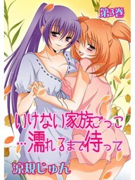 いけない家族ごっこ…濡れるまで待って(３)