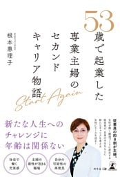 Start Again　53歳で起業した専業主婦のセカンドキャリア物語