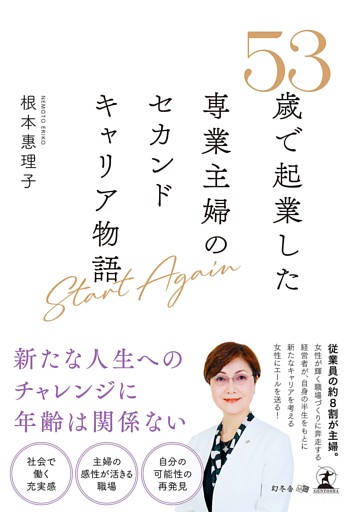 Start Again　53歳で起業した専業主婦のセカンドキャリア物語