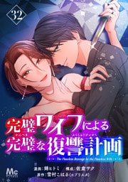 完璧ワイフによる完璧な復讐計画 32