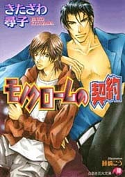 モノクロームの契約【イラスト入り】