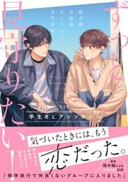 ずっと見守りたい！学生BLアンソロジー