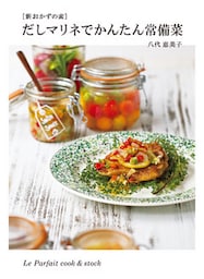 だしマリネでかんたん常備菜　［新 おかずの素］