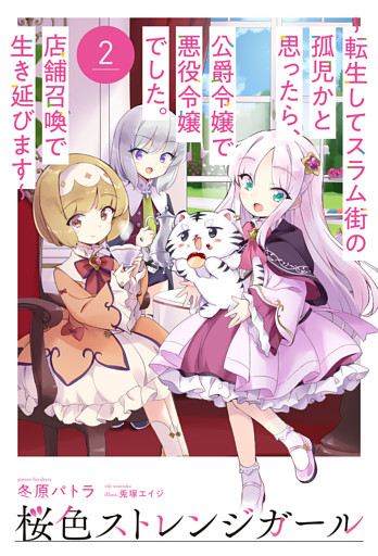【電子版限定特典付き】桜色ストレンジガール2 ～転生してスラム街の孤児かと思ったら、公爵令嬢で悪役令嬢でした。店舗召喚で生き延びます～