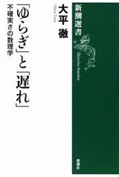 「ゆらぎ」と「遅れ」—不確実さの数理学—（新潮選書）
