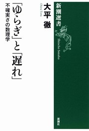 「ゆらぎ」と「遅れ」—不確実さの数理学—（新潮選書）