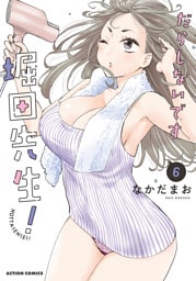 だらしないです 堀田先生！ 6