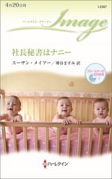 社長秘書はナニー　ブルースターの忘れ形見 Ｉ