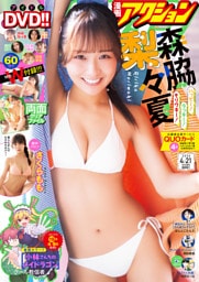 漫画アクション 2026年4/21号［雑誌］