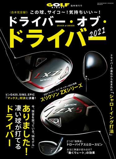 ゴルフダイジェスト 2021年 8月号臨時増刊