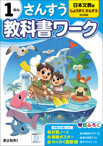 小学教科書ワーク 算数 1年 日本文教出版版