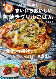 NHKまる得マガジン 時短・簡単! まいにちおいしい 魚焼きグリルごはん 表紙