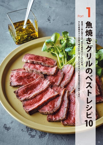 Part 1 魚焼きグリルのベストレシピ10